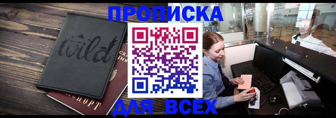 купить прописку в Калининградской области